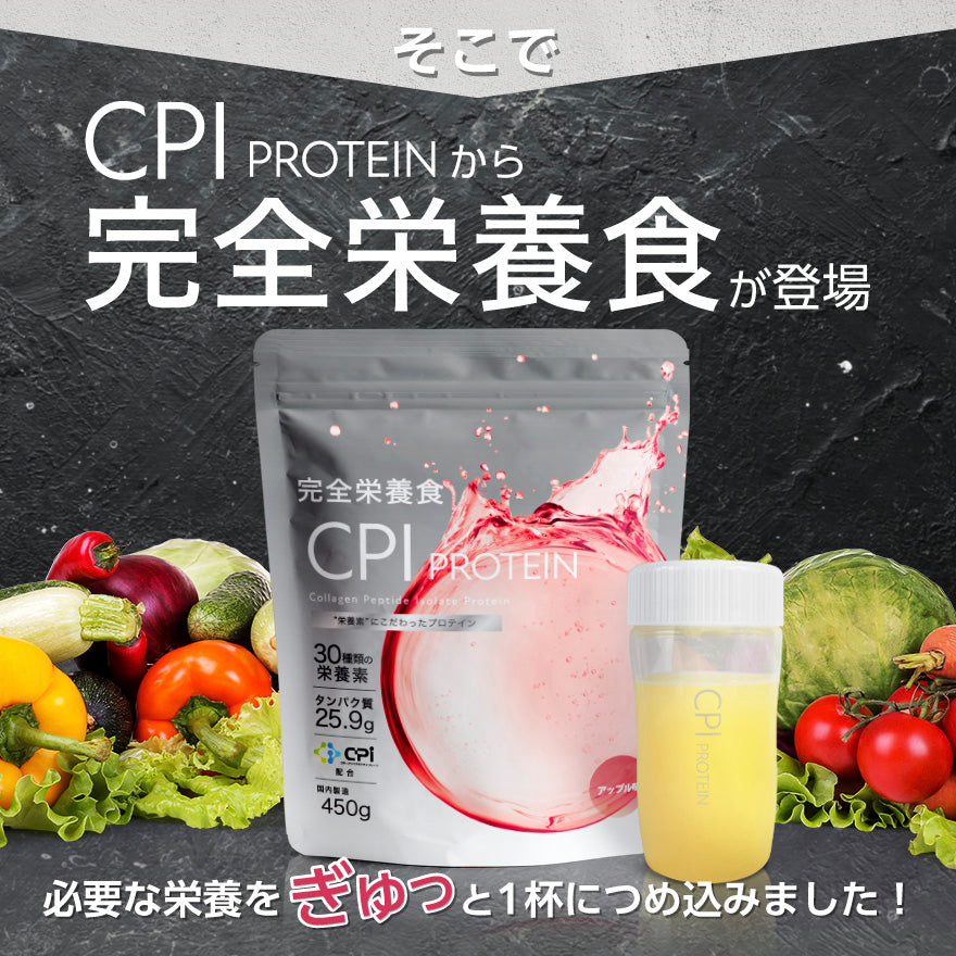 CPI完全栄養食プロテイン アップル味