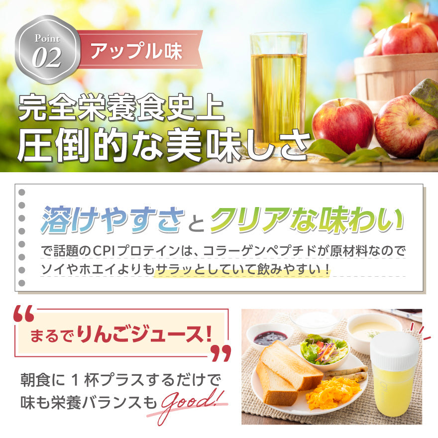CPI完全栄養食プロテイン アップル味