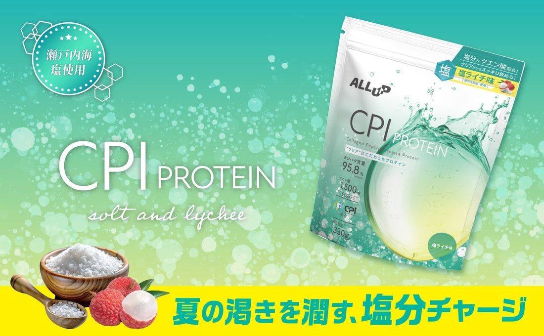 🌊【お待たせしました！】CPIプロテイン 塩ライチ味〈900g〉新登場！