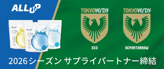 2026シーズン サプライパートナー契約締結について