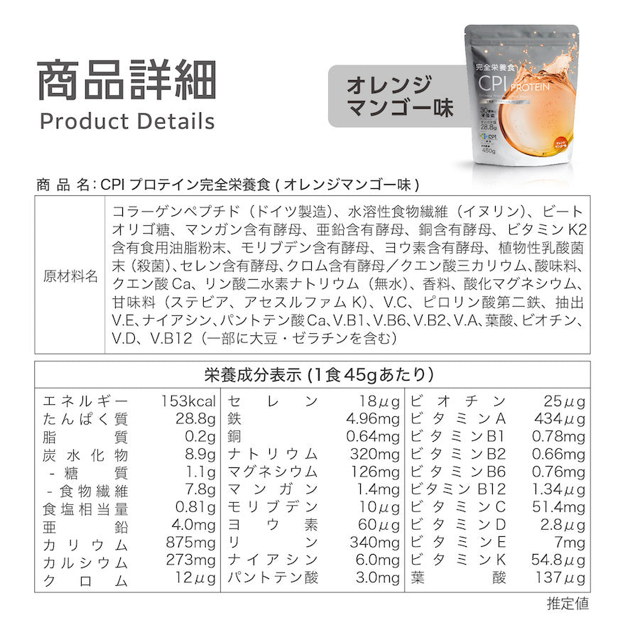 CPIプロテイン完全栄養食 オレンジマンゴー味 450g