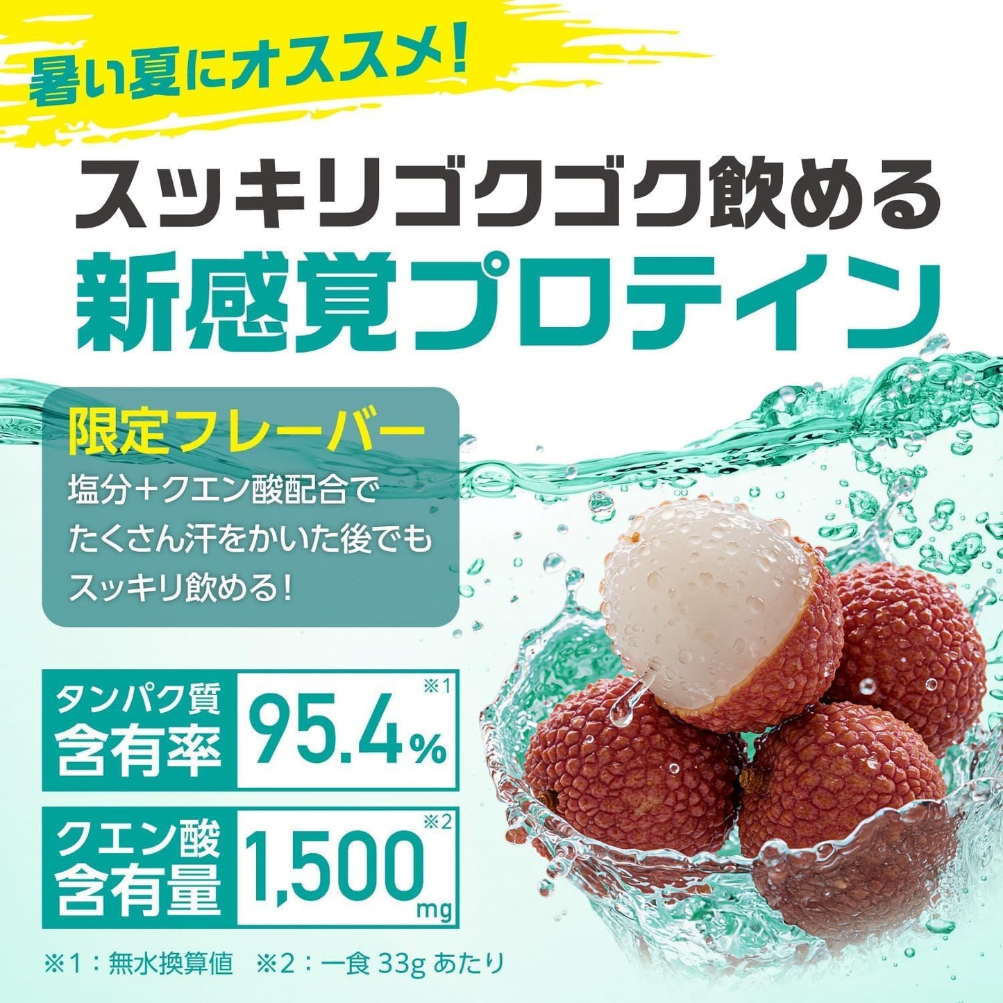 CPIプロテイン　塩ライチ味