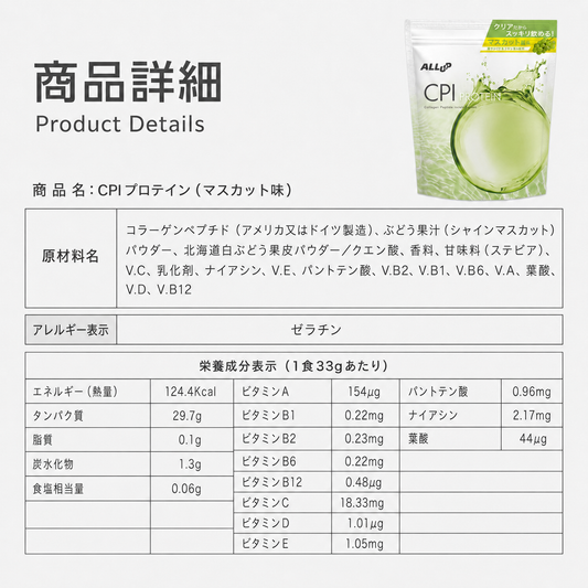 CPIプロテイン（リニューアル版）　マスカット味
