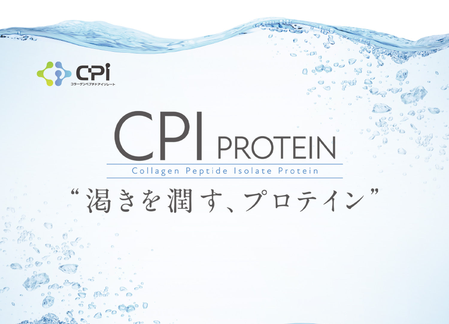 CPI Protein 渇きを潤す、プロテイン
